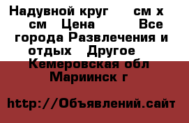Надувной круг 100 см х 100 см › Цена ­ 999 - Все города Развлечения и отдых » Другое   . Кемеровская обл.,Мариинск г.